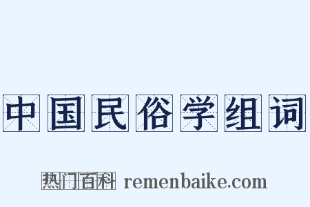 中国民俗学组词是什么意思的图片